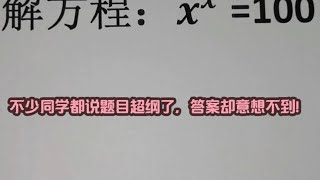 解方程，不少同学都说题目超纲了，答案却意想不到！ #数学思维