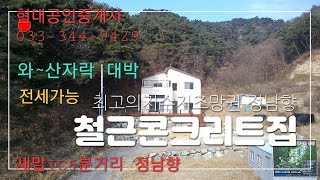 환상적인저수지조망권 산자락 잘지은 철근콘크리트집 매매 전세도가능 강추 033-344-9429 매번21111-1