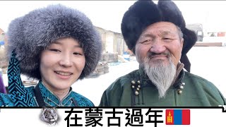 [MONGOLIA VLOG🇲🇳] 在蒙古怎麼過年呢？Celebrating lunar new year with my grandparents