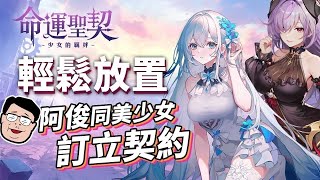 【優先試玩】《命運聖契 : 少女的羈絆》輕鬆放置，阿俊同美少女訂立契約