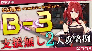 【B-3(仮想戦場)】支援無し 2人攻略例(No Assist 2OP Clear Guide)(紛争演繹-DOS~DESIGN OF STRIFE)【アークナイツ/明日方舟/Arknights】