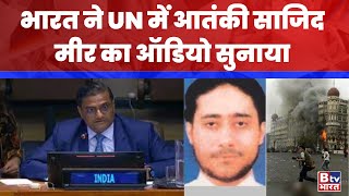 India ने UN में आतंकी Sajid Mir का ऑडियो सुनाया,मुंबई हमले में आतंकियों को निर्देश दे रहा था