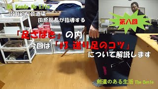 【剣道のコツ】#8 足さばきのコツ　今回は『送り足』を解説します。　機会を捉えた打ちができない(+_+)　それ，引っ張り足かもしれませんよ。