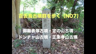 百舌鳥古墳群を歩く（NO7）