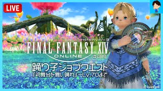 【FF14 LIVE#409】踊り子ジョブクエスト『初舞台を舞い踊れ/Lv.60』 ～Lv.70まで［Taichi Blitz］【Meteor/Valefor】