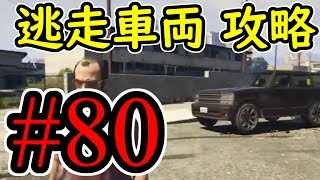 #80【GTA5】逃走車両 グラセフ5 オフライン攻略解説実況