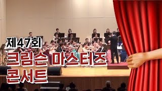 [고려대학교 Korea University] 제47회 크림슨 마스터즈 콘서트