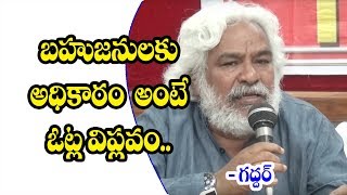 బ‌హుజ‌నుల‌కు అధికారం అంటే ఓట్ల విప్ల‌వం || #Bahujana Rajyadikaram ||#Mass Voice