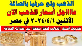 اسعار الذهب اليوم | سعر الذهب اليوم الأثنين 2024/4/1 في مصر
