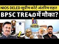 🔥 NIOS DELED सुप्रीम कोर्ट देगी अंतरिम राहत, BPSC TRE 4.0 में मौका? | Nios deled supreme court news