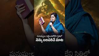 మనుష్యులు పట్టించుకోలేని స్థితిలో నిన్ను బలపరిచే మాట #shortmessage #sreshtakarmoji #wordofgod