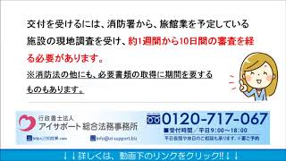 旅館業の許可取得までの流れ｜旅館業許可申請代行センター