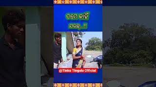 ତମେ କାହିଁ ଯଉଛ//New Sambalpuri Comedy Shorts Status//Mili and Tinku Tingalu Comedy Shorts