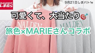 【しまむら購入品】大当たり❣旅色×MARIEコラボがシンプル可愛い。ヘビロテ不可避