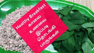 ஆரோக்கியமாக!!! இதனுடன் உங்கள் காலை உணவை தொடங்குங்கள்| Healthy Iron Rich Breakfast Recipe