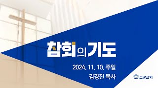 [소망교회] 참회기도 / 김경진 목사 / 20241110