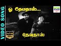 O Devadas |  HD Video Song | Ghantasala, Jikki, Udumalai Narayana Kavi | Devadas | 7thchannelclassic