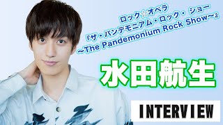 俳優・水田航生、ロック☆オペラ「ザ・パンデモニアム・ロック・ショー〜The Pandemonium Rock Show〜」の見どころをアピール！