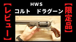 ＨＷＳ　コルト　ドラグーン　モデルガン　（スカルグリップ仕様）　ＣＯＬＴ　 Dragoon