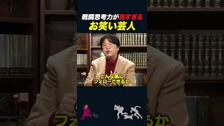 【岡田斗司夫】島田紳助さんの話術が凄まじい理由【岡田斗司夫切り抜き/としおを追う】#shorts