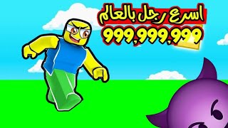 من انوب لاعب بروبلوكس سرعة 1 الى الاول على الماب roblox race clicker