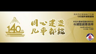 24.10.2022  巴色會立會140週年斗湖區感恩崇拜