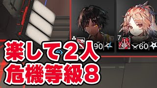 【アークナイツ】危機契約#5『閉鎖監獄』楽して2人 8等級 少人数【Arknights】