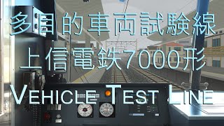 【BVE5】多目的車両試験線 - 上信電鉄7000形 | Vehicle Test Line