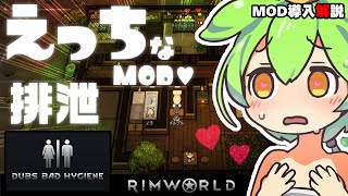 【RimWorld】えっちなMOD♡ご紹介します。【MOD解説】