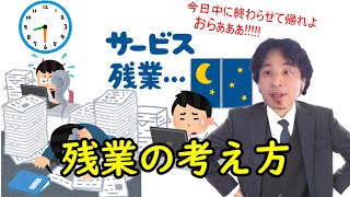 【ひろゆき】残業する事は正しいが、残業代を払わないのは間違っている【切り抜き】#Shorts