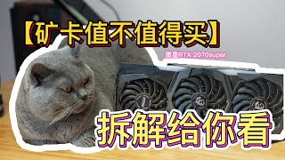 【4K】RTX 2070Super 矿卡能不能买？| 高清拆解视频（片尾有卡模写真集）