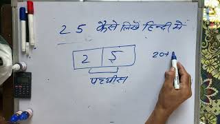 25 शब्दों में | 25 Hindi Mein | 25 कैसे लिखते हैं | Hindi \u0026 English