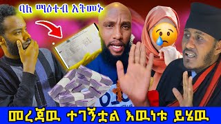 🛑 ልጅ ቢኒ የካደዉ ብር ! እዉነቱን ስሙት!! #ethiopian #orthodox @nsiebho