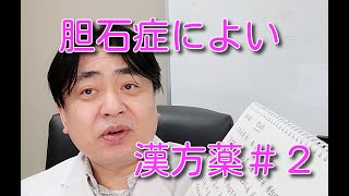 「胆石症」によい漢方薬について（２）