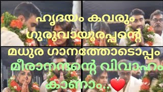 ഗുരുവായൂരമ്പലനടയിൽ |മീരാനന്ദൻ വിവാഹം|#weddingvideo #Guruvayoorambalanadayil#