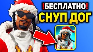 🎅 КАК БЕСПЛАТНО ПОЛУЧИТЬ СНУП ДОГА В ФОРТНАЙТ? 🐶 - ОБЗОР СКИНА САНТА ДОГ