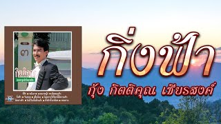 กิ่งฟ้า - กุ้ง กิตติคุณ เชียรสงค์ [ Official Audio ]