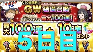 【無課金勢が行く！FFRK】♯386GW装備召喚を引く５日目