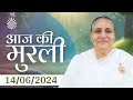 14 Jun 2024 आज की मुरली | Aaj ki Murli | Today's Murli | BK Murli | 14-6-24 - BK Usha Madhuban