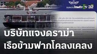 แจงแล้วเรือข้ามฟากหวิดล่ม เหตุคลื่นเรือไฟฟ้าซัดแรง | 06 ก.ค. 66 | ข่าวเช้าหัวเขียว