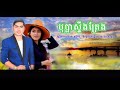 ចេញថ បុប្ផាស្ទឹងត្រែង bopha steung traeng