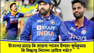 Suryakumar Yadav : দ্বিতীয় ODI-য়ে টিম ইন্ডিয়ায় ফিরছেন সূর্য ? চলছে জল্পনা  Ind vs SL 2nd ODI Match