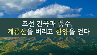 조선 건국과 풍수, 계룡산을 버리고 한양을 얻다