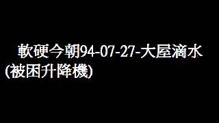 軟硬今朝94-07-27-大屋滴水(被困升降機)