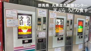 群馬県　丸美屋自販機センター　てんぷら　うどん食す