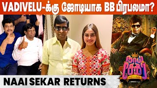 Naai Sekar Returns-ல் Vadivelu-க்கு ஜோடியாக Bigg Boss Shivani