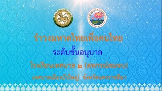 รำวงมหาดไทยเพื่อคนไทย ระดับชั้นอนุบาล โรงเรียนเทศบาล ๒ (สหกรณ์สมทบ) #รำวงมหาดไทย#เพื่อคนไทย#อนุบาล