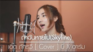 ถ้าฉันหายไป(Skyline) - เอิ๊ต ภัทรวี [ Cover ] บี๋ X อาร์ม