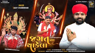 Jagat Na Thakela | જગત ના થાકેલા | Ajay Chandisar | New Vihat Maa Aalap #vihatmaa @KKmusic9094