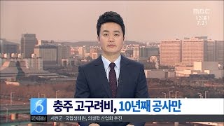 [대전MBC뉴스]충청권-충주 고구려비 정비 10년째 공사